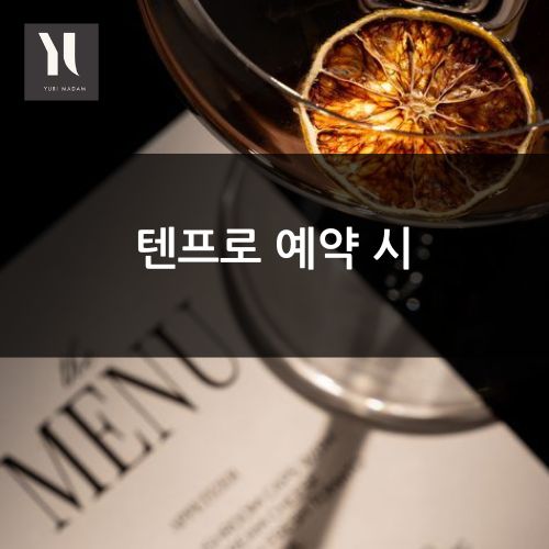 텐프로 예약방법