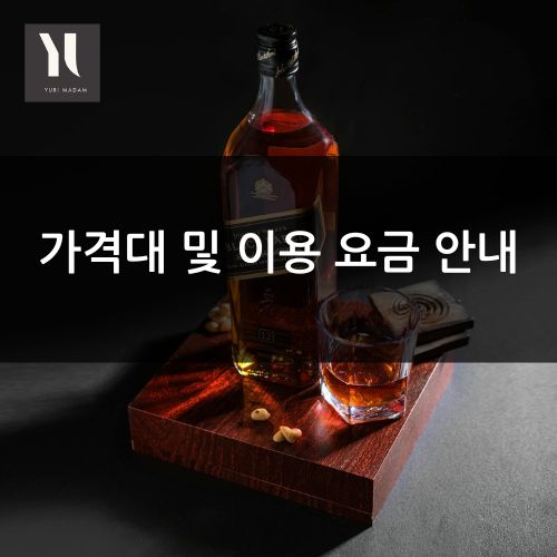 가격대 및 이용 요금 안내