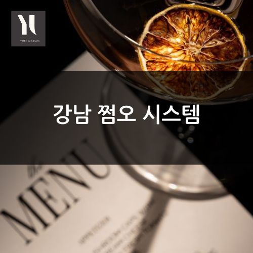 강남 쩜오