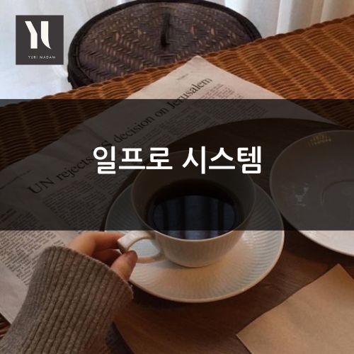 강남 일프로